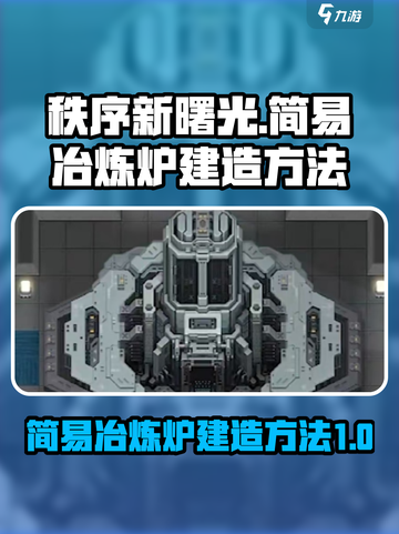 秩序新曙光🔥简易冶炼炉建造攻略💎截图1