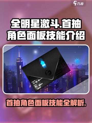 全明星激斗首抽角色是谁介绍截图1
