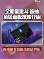 全明星激斗首抽角色是谁介绍