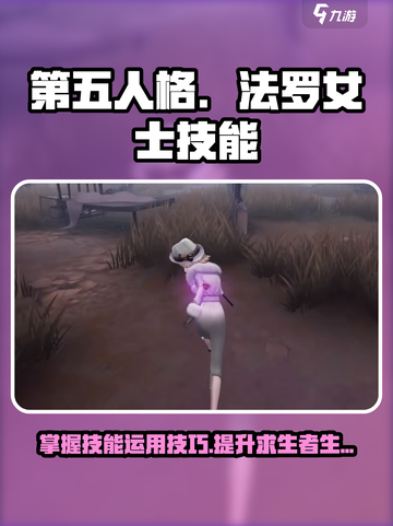 第五人格法罗女士技能怎么用介绍截图1