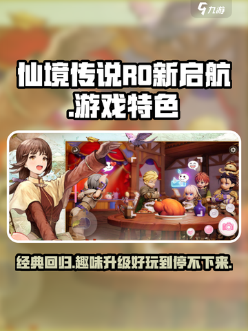 仙境传说RO新启航🔥超好玩游戏特色等你来探索！截图1