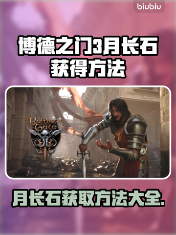 博德之门3：月长石快速获取方法💎🔥截图1