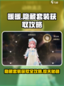 无限暖暖隐藏套装获取方法介绍