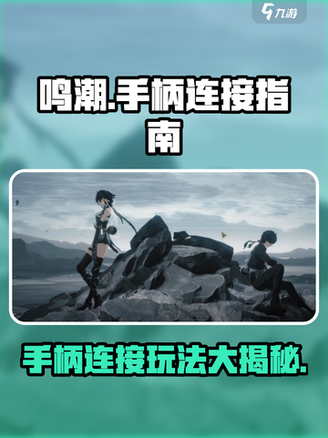 鸣潮⚡手柄党必看！鸣潮支持手柄连接玩🔥截图1