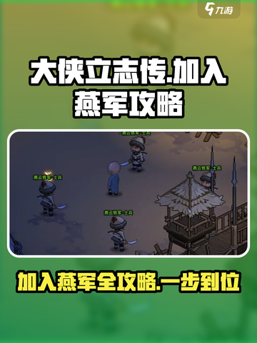 大侠立志传🔥加入燕军超全攻略来了！截图1