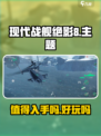 现代战舰绝影8值得买吗介绍