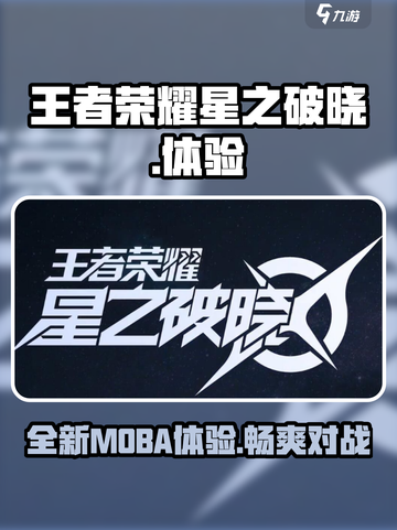 王者荣耀星之破晓🔥超燃试玩体验来啦！截图1