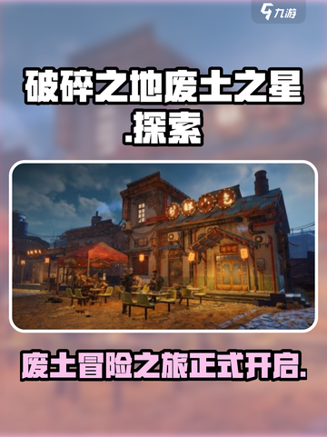 破碎之地废土之星是什么介绍截图1