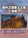 破碎之地废土之星是什么介绍