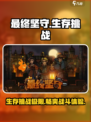 最终坚守🔥超好玩！游戏特色大揭秘🎮