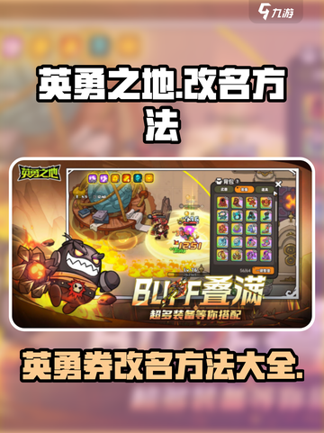 英勇之地的英勇券怎么改名介绍截图1
