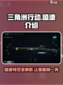 三角洲行动喷漆🔥，游戏内测独家爆料！