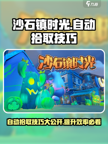 沙石镇时光💎自动拾取技巧大公开！效率飞升🔥截图1