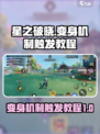星之破晓变身机制怎么触发介绍