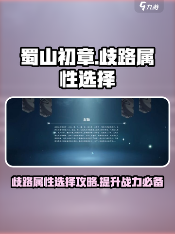蜀山初章🔥歧路属性这样选，玩法全攻略！截图1
