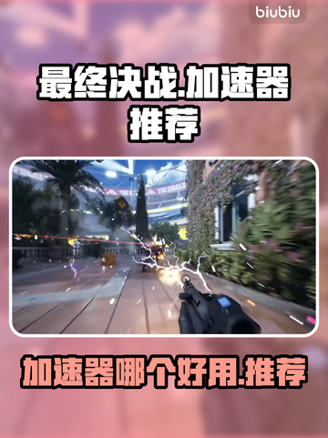 最终决战🔥加速器推荐哪个好？玩家必看！截图1