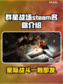 群星战场steam🔥英文名大起底！⭐游戏党必看