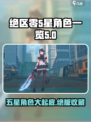 绝区零五星角色大揭秘💥，这些角色你值得拥有！🎮