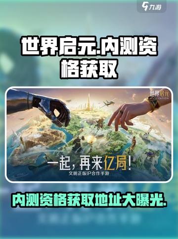 世界启元🔥内测资格获取地址大公开！💥截图1