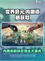 世界启元🔥内测资格获取地址大公开！💥