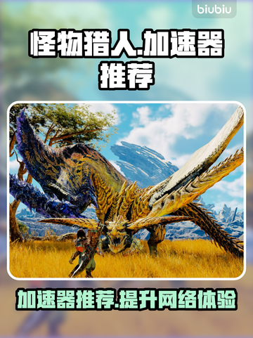 怪物猎人荒野🔥加速器推荐，稳定不掉线！🎮截图1