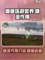 无限暖暖噗灵作用介绍介绍