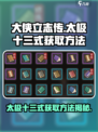 大侠立志传太极十三式怎么获得介绍