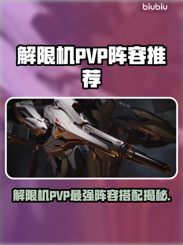 🎮解限机PVP最强阵容曝光！上分必备组合🔥截图1