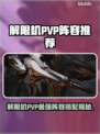 🎮解限机PVP最强阵容曝光！上分必备组合🔥