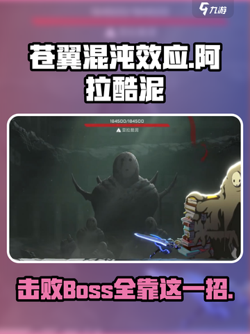 苍翼混沌效应阿拉酷泥怎么打介绍截图1