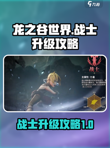 龙之谷世界战士怎么升级介绍截图1