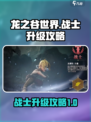 龙之谷世界战士怎么升级介绍