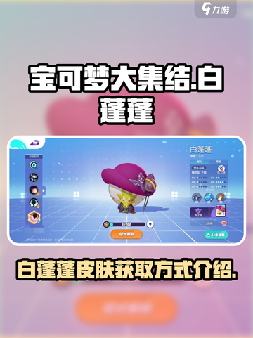 宝可梦大集结白蓬蓬怎么获得介绍截图1