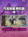 万龙觉醒阿拉斯特怎么打介绍