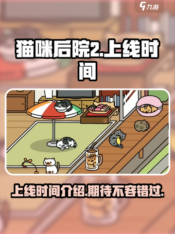 猫咪后院2什么时候上线介绍截图1