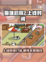 猫咪后院2什么时候上线介绍