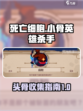 小骨英雄杀手死亡细胞头骨是哪个介绍