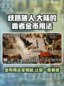 《歧路旅人大陆的霸者》金币用法大揭秘🔥快来看看！