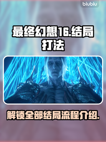 最终幻想16🔥多重结局打法全流程揭秘！截图1