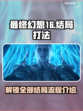 最终幻想16🔥多重结局打法全流程揭秘！