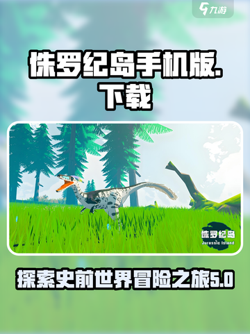 侏罗纪岛手机版下载🔥玩转恐龙世界🦖截图1