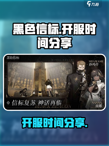 黑色信标🔥开服时间大曝光，速来围观🎉截图1