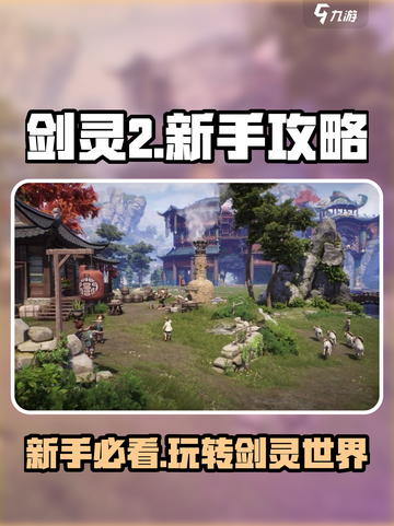 剑灵2手游🔥新手必看！轻松上手秘籍💎截图1