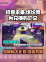 初音未来缤纷舞台💥兑换码大公开🎉