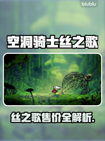 🎮空洞骑士丝之歌售价曝光！速看多少钱？截图1