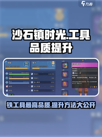 《沙石镇时光》铁工具最高品质🔥提升方法大公开！截图1