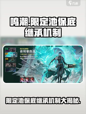鸣潮🔥限定池保底继承机制大曝光！玩家必看💥截图1