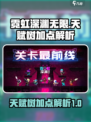 霓虹深渊无限天赋树怎么点介绍