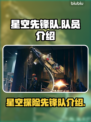 星空先锋队🔥队员揭秘！游戏独家介绍🚀