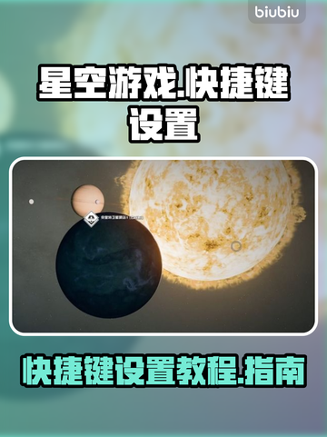 星空游戏🔥快捷键设置步骤大公开！🚀截图1